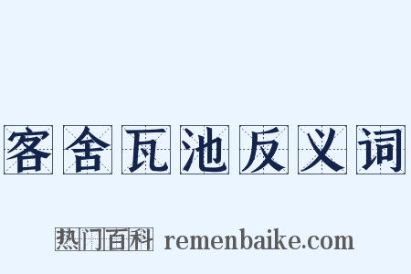 客舍瓦池反义词是什么意思的图片